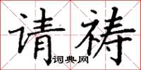 丁謙請禱楷書怎么寫