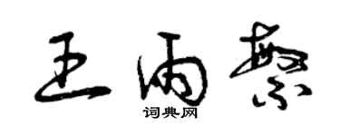 曾慶福王雨繁草書個性簽名怎么寫