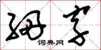 劉少英細字草書怎么寫