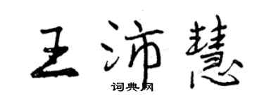 曾慶福王沛慧行書個性簽名怎么寫