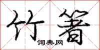 龐中華竹箸行書怎么寫
