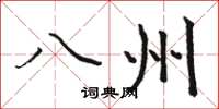 駱恆光八州楷書怎么寫