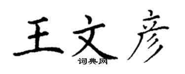 丁謙王文彥楷書個性簽名怎么寫