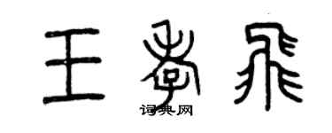 曾慶福王孝飛篆書個性簽名怎么寫