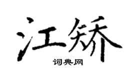 丁謙江矯楷書個性簽名怎么寫