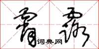 王冬齡霄露草書怎么寫