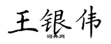 丁謙王銀偉楷書個性簽名怎么寫