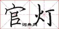 駱恆光官燈楷書怎么寫