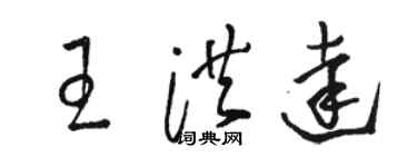 駱恆光王洪達草書個性簽名怎么寫