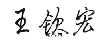 駱恆光王欽宏行書個性簽名怎么寫