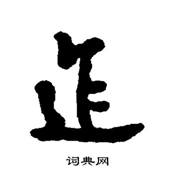 邗行書書法_邗字書法_行書字典