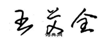 朱錫榮王艾全草書個性簽名怎么寫