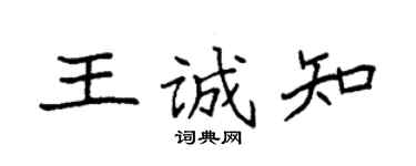 袁強王誠知楷書個性簽名怎么寫