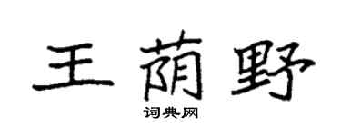 袁強王蔭野楷書個性簽名怎么寫