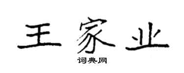 袁強王家業楷書個性簽名怎么寫