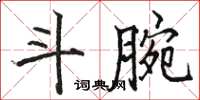 駱恆光斗腕楷書怎么寫