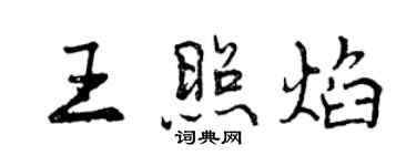 曾慶福王照焰行書個性簽名怎么寫
