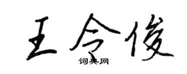 王正良王令俊行書個性簽名怎么寫