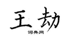 何伯昌王劫楷書個性簽名怎么寫