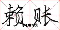 駱恆光賴賬楷書怎么寫