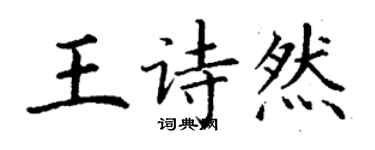 丁謙王詩然楷書個性簽名怎么寫