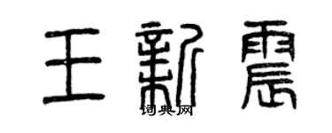 曾慶福王新震篆書個性簽名怎么寫
