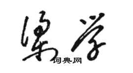 駱恆光梁學草書個性簽名怎么寫