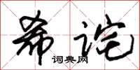 朱錫榮希詫草書怎么寫