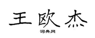 袁強王歐傑楷書個性簽名怎么寫