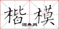 黃華生楷模楷書怎么寫