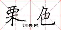 侯登峰栗色楷書怎么寫