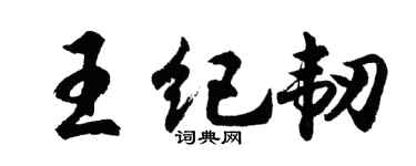 胡問遂王紀韌行書個性簽名怎么寫