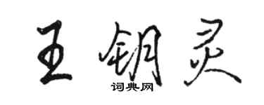 駱恆光王鑰靈行書個性簽名怎么寫