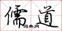 荊霄鵬儒道行書怎么寫