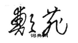 駱恆光鄭菲草書個性簽名怎么寫