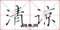 黃華生清諒楷書怎么寫