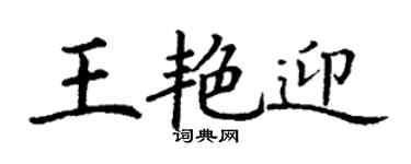 丁謙王艷迎楷書個性簽名怎么寫