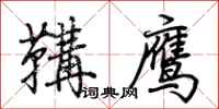 荊霄鵬鞲鷹行書怎么寫