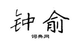 袁強鍾俞楷書個性簽名怎么寫