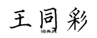 何伯昌王同彩楷書個性簽名怎么寫