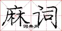 龐中華麻詞楷書怎么寫