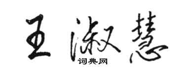 駱恆光王淑慧行書個性簽名怎么寫