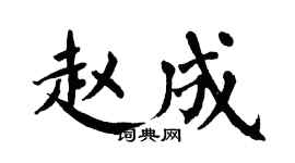 翁闓運趙成楷書個性簽名怎么寫