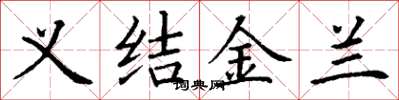 丁謙義結金蘭楷書怎么寫