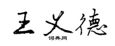 曾慶福王義德行書個性簽名怎么寫