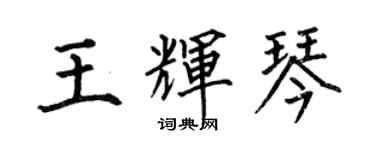 何伯昌王輝琴楷書個性簽名怎么寫