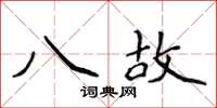 侯登峰八故楷書怎么寫