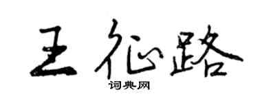 曾慶福王征路行書個性簽名怎么寫