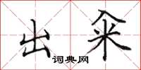 田英章出糴楷書怎么寫