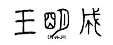 曾慶福王明成篆書個性簽名怎么寫